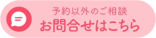 お問合せはこちら