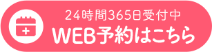 WEB予約はこちら