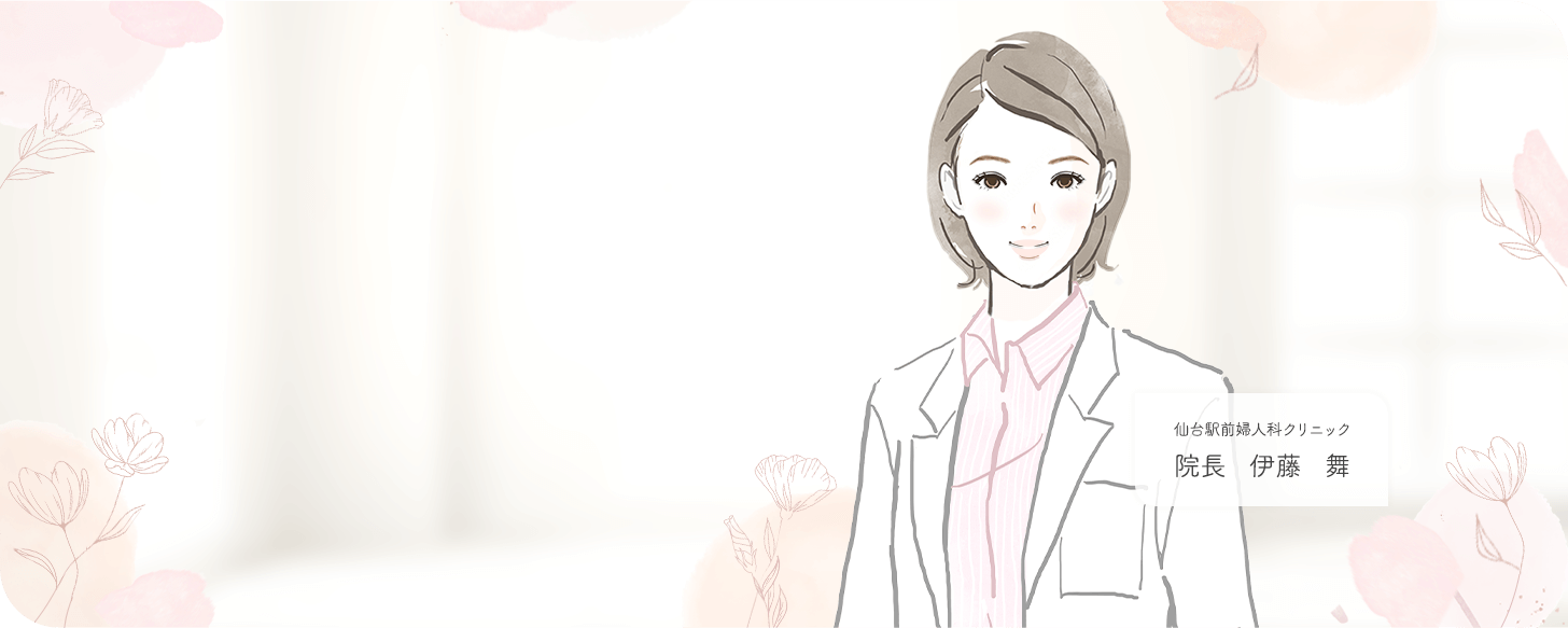 仙台駅前婦人科クリニック