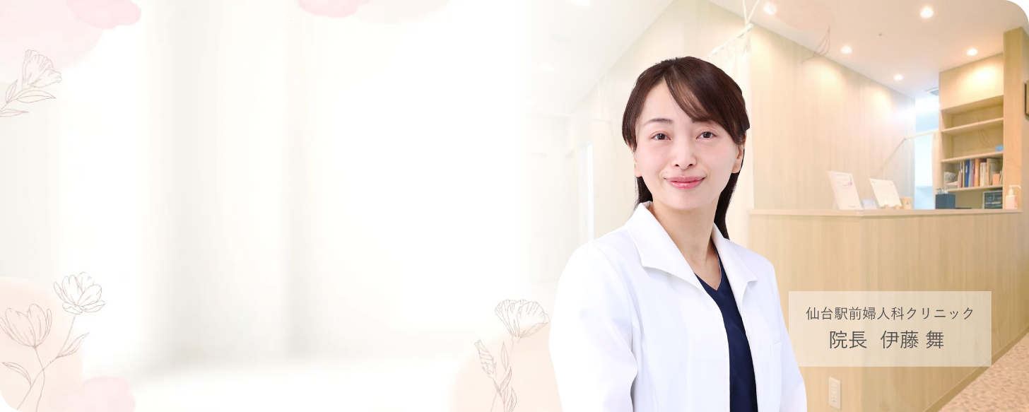 仙台駅前婦人科クリニック